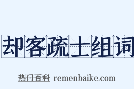 却客疏士组词是什么意思的图片